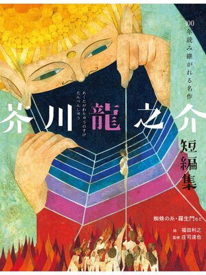 cover image of 芥川龍之介短編集 蜘蛛の糸・羅生門など